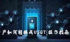 波场钱包资产如何转换成USDT：操作指南与投资策