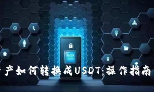 波场钱包资产如何转换成USDT：操作指南与投资策略