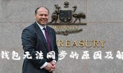 虚拟币钱包无法同步的原因及解决方案