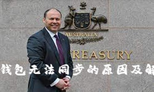 虚拟币钱包无法同步的原因及解决方案