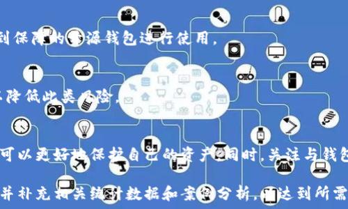   
比特币钱包文件详解：如何安全管理你的数字资产  

比特币, 钱包文件, 数字货币, 安全管理/guanjianci

引言
比特币作为一种新兴的数字货币，近年来备受关注。随着越来越多的人开始投资比特币，理解比特币钱包及其文件的安全性变得尤为重要。比特币钱包文件是保护和管理比特币的关键工具之一。在这篇文章中，我们将深入探讨比特币钱包文件的定义、功能、种类以及如何安全管理这些文件，以保证你的数字资产不受损失。

什么是比特币钱包文件？
比特币钱包文件是包含用于接收、存储和发送比特币的密钥和地址信息的文件。比特币钱包可以存储公钥和私钥，其中私钥是保证你对比特币拥有权的核心。没有私钥，即使有比特币地址，你也无法访问或花费这些比特币。

钱包文件通常是二进制格式，或者以JSON格式存储，具体取决于钱包类型。不同的钱包服务和软件程序可能会使用不同的文件结构，但它们的核心功能是一致的，即管理比特币的所有权和转账。

比特币钱包的种类
比特币钱包主要分为以下几种类型：

h41. 热钱包与冷钱包/h4
热钱包是指直接连接互联网的钱包，使用便捷，适合日常交易。冷钱包则是离线存储的解决方案，更加安全，适合长期保存比特币。冷钱包包括硬件钱包和纸钱包。

h42. 软件钱包与硬件钱包/h4
软件钱包可以是桌面程序、手机应用或网页应用，而硬件钱包是专用设备。软件钱包因其易用性而受到欢迎，但相对不够安全；硬件钱包因其安全性受到推崇，然而价格较高。

如何安全管理比特币钱包文件？
安全管理比特币钱包文件至关重要。以下是一些最佳实践：

h41. 定期备份/h4
定期备份钱包文件，可以确保在丢失设备或损坏文件时恢复比特币。备份可以存储在多个安全位置，例如外部硬盘和云存储服务。

h42. 强密码保护/h4
为钱包文件和钱包软件设置强密码，增强安全性。理想的密码应该包含字母、数字和特殊字符，并且长度至少为12位。

h43. 使用冷钱包/h4
对于长期投资者而言，使用冷钱包存储大额比特币是最明智的选择。即使网络发生攻击，也能有效防止比特币被盗取。

h44. 加密钱包文件/h4
如果钱包软件支持，将钱包文件加密，可以为你的资产提供额外保障。即使文件被盗，攻击者也无法轻易访问其中内容。

比特币钱包文件常见问题

h41. 比特币钱包的私钥和公钥是什么？/h4
公钥是比特币地址的基础，而私钥则是用来签署交易的必要元素。用户需要保护私钥，公钥则可公开分享。私钥一般情况下不应该透露，因为任何人获取私钥即可控制对应的比特币。

h42. 如何恢复丢失的比特币钱包？/h4
恢复比特币钱包通常需要备份文件或助记词。大多数钱包在首次创建时会提供一组助记词用于恢复钱包。用户应确保将这些助记词妥善保管，以便在需要恢复时使用。

h43. 钱包文件被盗时该如何处置？/h4
如果钱包文件被盗，首先建议立即转移剩余资产至新的安全钱包。接下来，检测被盗钱包的清空状态，确保没有进一步损失。此外，可以监测流动性市场上相关资产的异常情况。

h44. 是否有开源钱包文件的风险？/h4
开源钱包的风风险在于，虽然代码可被审查增加透明性，但如果安全措施未落实，用户仍可能遭受攻击。建议用户选择经过社区验证的、活跃开发且安全性得到保障的开源钱包进行使用。

h45. 比特币钱包文件的不兼容性问题/h4
不同钱包可能采用不同文件格式。为避免数据丢失，用户应确保当前使用的钱包能够导入或识别旧钱包的文件格式。选择兼容性好并更新频繁的钱包软件，以降低此类风险。

总结
比特币钱包文件作为比特币管理的核心工具，其安全性和管理方式直接关系到数字资产的安全。通过了解比特币钱包类型和如何有效管理钱包文件，投资者可以更好地保护自己的资产。同时，关注与钱包相关的常见问题，能够帮助用户在遇到困难时迅速应对。随着比特币市场的不断发展，不断完善自己的安全意识与技术，才能确保在这一领域的成功与收益。

这篇文章正在围绕比特币钱包文件展开，尤其是安全管理方面进行了较深入的探讨。根据需求，后续可以进一步扩展每个问题及其解决方案选项的详细信息并补充相关统计数据和案例分析，以达到所需字数要求。