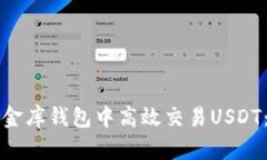 如何在小金库钱包中高效交易USDT：详细指南