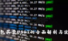 极客钱包买卖USDT的全面解析与使用指南