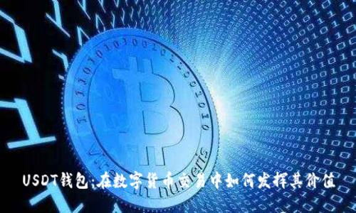 USDT钱包：在数字货币交易中如何发挥其价值