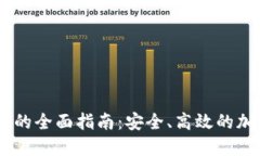 冷钱包USDT收款的全面指南：安全、高效的加密货