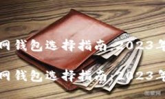 比特币官网钱包选择指南：2023年最佳选择比特币