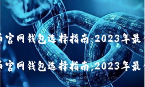 比特币官网钱包选择指南：2023年最佳选择

比特币官网钱包选择指南：2023年最佳选择