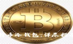 如何制作一个比特币冷钱包：详尽指南与常见问