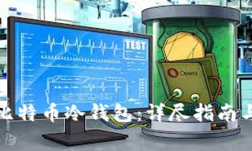 如何制作一个比特币冷钱包：详尽指南与常见问题解答