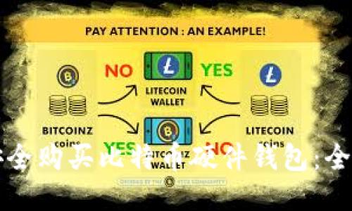 如何安全购买比特币硬件钱包：全面指南