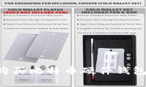 如何安全购买比特币硬件钱包：全面指南