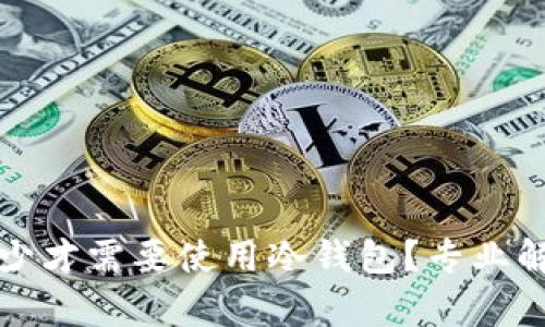 比特币应该多少才需要使用冷钱包？专业解析与投资建议