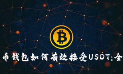 数字货币钱包如何有效接受USDT：全面指南