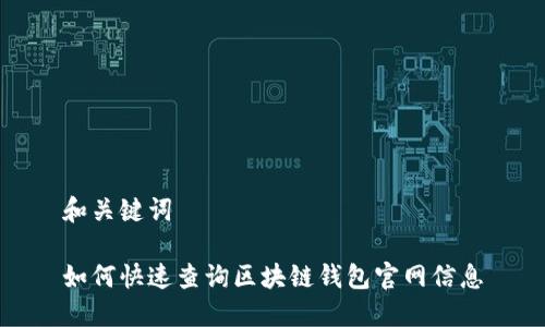 和关键词

如何快速查询区块链钱包官网信息