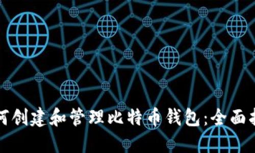 如何创建和管理比特币钱包：全面指南