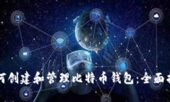如何创建和管理比特币钱包：全面指南