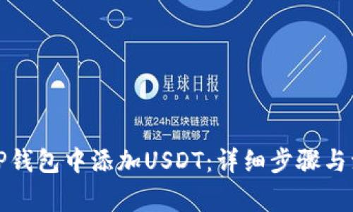 如何在TP钱包中添加USDT：详细步骤与注意事项