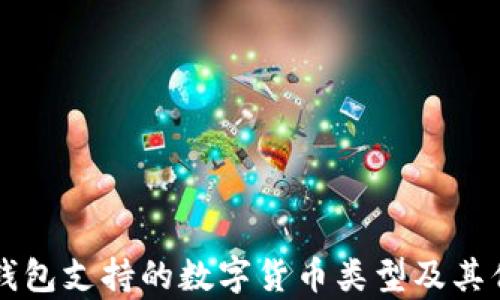 
以太坊钱包支持的数字货币类型及其优势分析