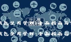 区块链钱包使用管理：全面指南与实用技巧区块