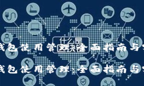 区块链钱包使用管理：全面指南与实用技巧

区块链钱包使用管理：全面指南与实用技巧