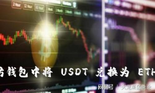 如何在以太坊钱包中将 USDT 兑换为 ETH 的完整指南