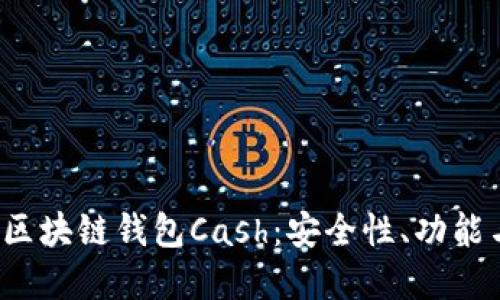  深入探索区块链钱包Cash：安全性、功能与未来发展