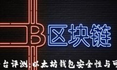 CellETF平台评测：以太坊钱包安全性与可靠性分析