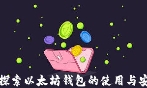
深入探索以太坊钱包的使用与安全性