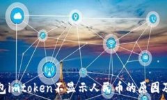   以太坊钱包imtoken不显示人民币的原因及解决方