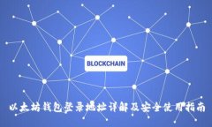 以太坊钱包登录地址详解及安全使用指南