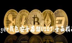 如何使用Ledger钱包安全存储USDT：全面指南与实用