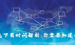 以太坊钱包下载时间解析：你需要知道的所有信