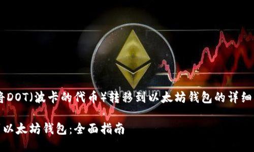 以下是一个关于如何将DOT（波卡的代币）转移到以太坊钱包的详细指南，以及相关的元素。

如何将DOT代币转移到以太坊钱包：全面指南