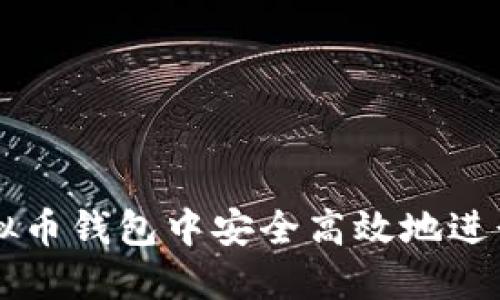 如何在虚拟币钱包中安全高效地进行出售交易