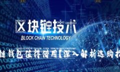 哪个区块链钱包值得借用？深入解析选购指南与