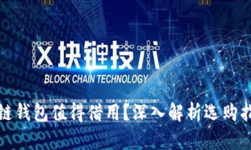 哪个区块链钱包值得借用？深入解析选购指南与推荐