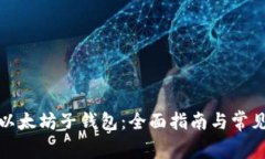 如何恢复以太坊子钱包：全面指南与常见问题解