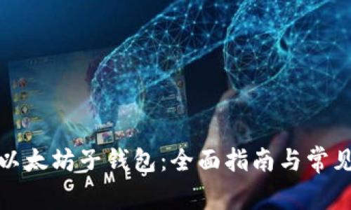 如何恢复以太坊子钱包：全面指南与常见问题解答