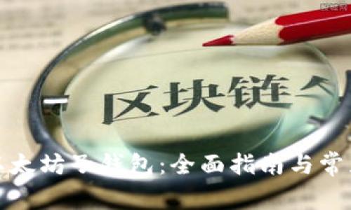 如何恢复以太坊子钱包：全面指南与常见问题解答