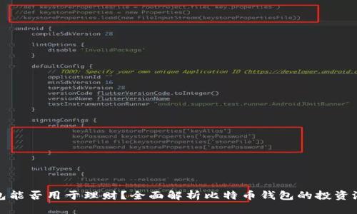比特币钱包能否用于理财？全面解析比特币钱包的投资潜力与风险