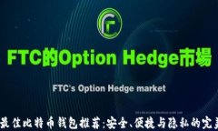 13个最佳比特币钱包推荐：安全、便捷与隐私的完