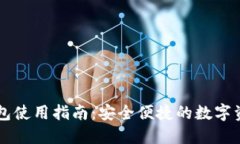 区块链云钱包使用指南：安全便捷的数字资产管