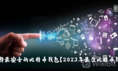 如何选择最安全的比特币钱包？2023年最佳比特币