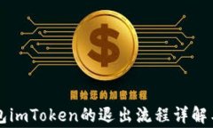 以太坊钱包imToken的退出流程详解与常见问题