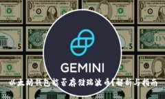 以太坊钱包能否存储瑞波币？解析与指南