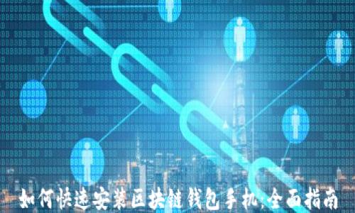 
如何快速安装区块链钱包手机：全面指南