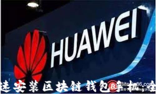 
如何快速安装区块链钱包手机：全面指南