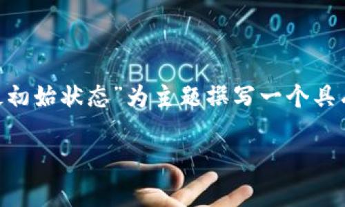 为了更好地推广和提高效果，我们可以为“区块链钱包的最初始状态”为主题撰写一个具有吸引力的，并配上相关的关键词。以下是构建的和关键词。

区块链钱包的初始状态：如何理解与安全性分析