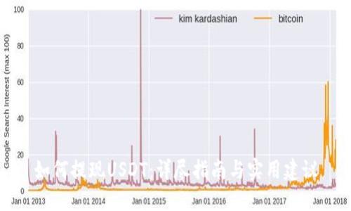 如何提现USDT：详尽指南与实用建议