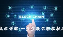 比特币钱包申请流程详解：一步步教你轻松拥有